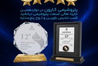پتروشیمی کارون در دوازدهمین جایزه تعالی صنعت پتروشیمی درخشید