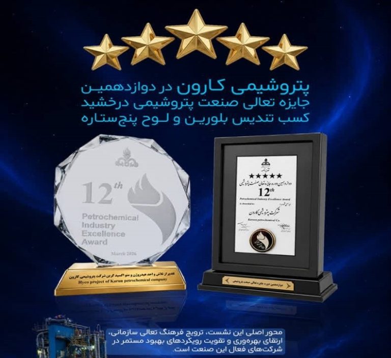 پتروشیمی کارون در دوازدهمین جایزه تعالی صنعت پتروشیمی درخشید