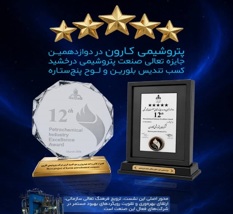 پتروشیمی کارون در دوازدهمین جایزه تعالی صنعت پتروشیمی درخشید