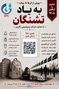 کربلا تا میناب به یاد تشنگانپتروشیمی زاگرس