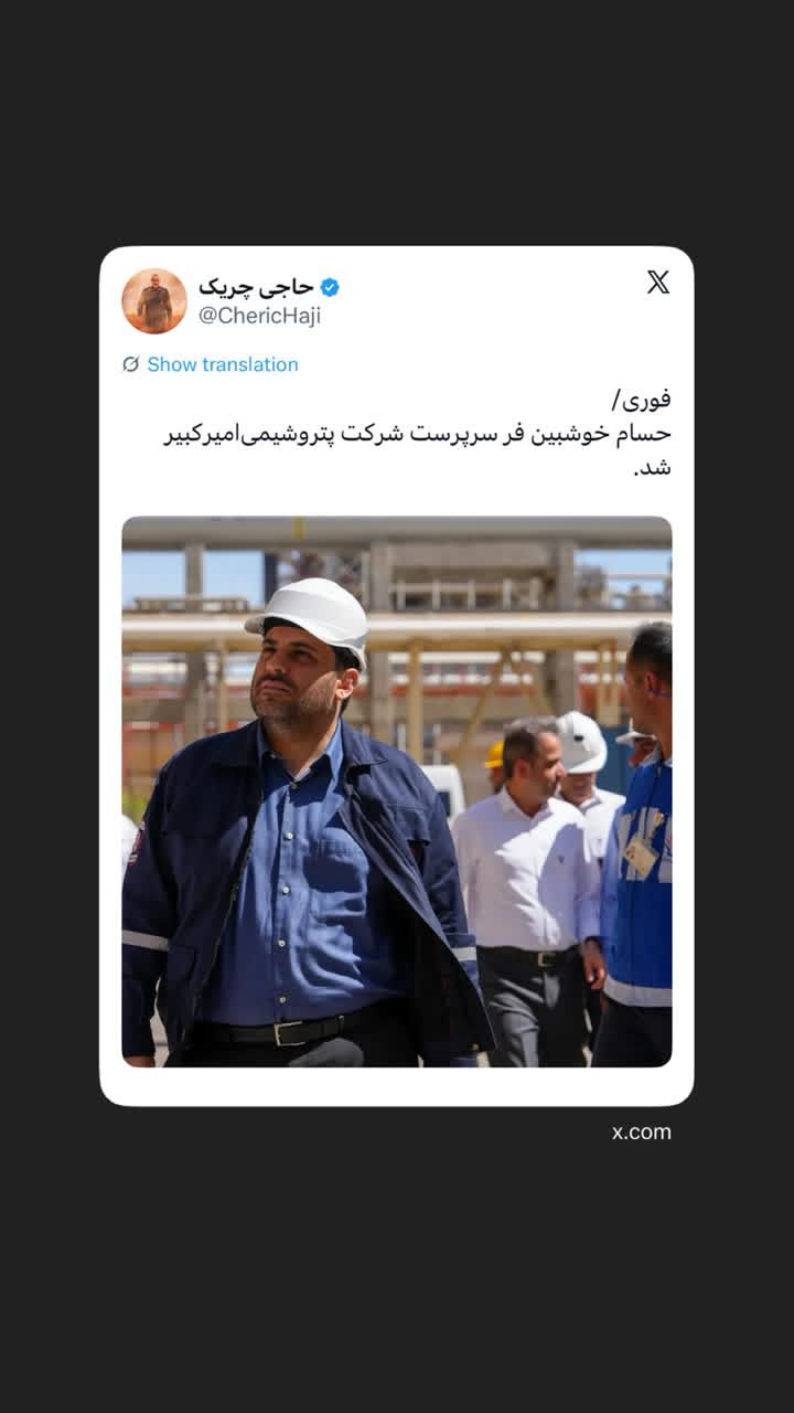‏حسام خوشبین فر سرپرست شرکت پتروشیمی‌امیرکبیر شد
