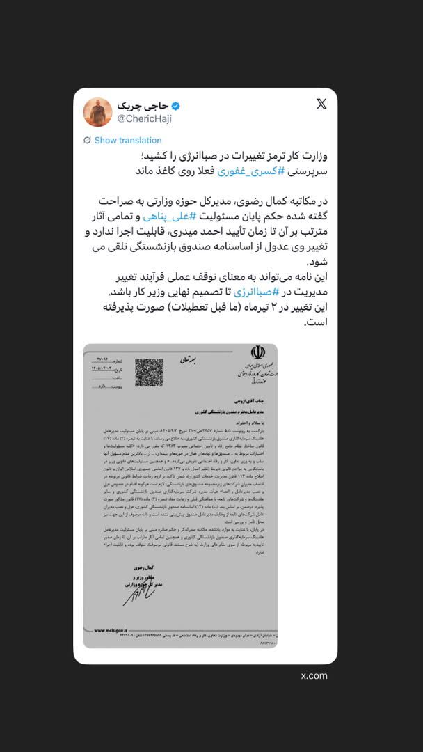 ‏سرپرستی ⁧‫کسری غفوری‬⁩ فعلا روی کاغذ ماند