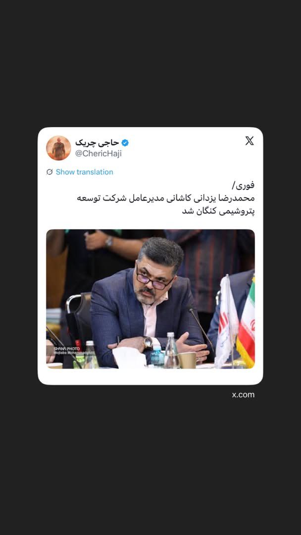 ‏محمدرضا یزدانی کاشانی مدیرعامل شرکت توسعه پتروشیمی کنگان شد