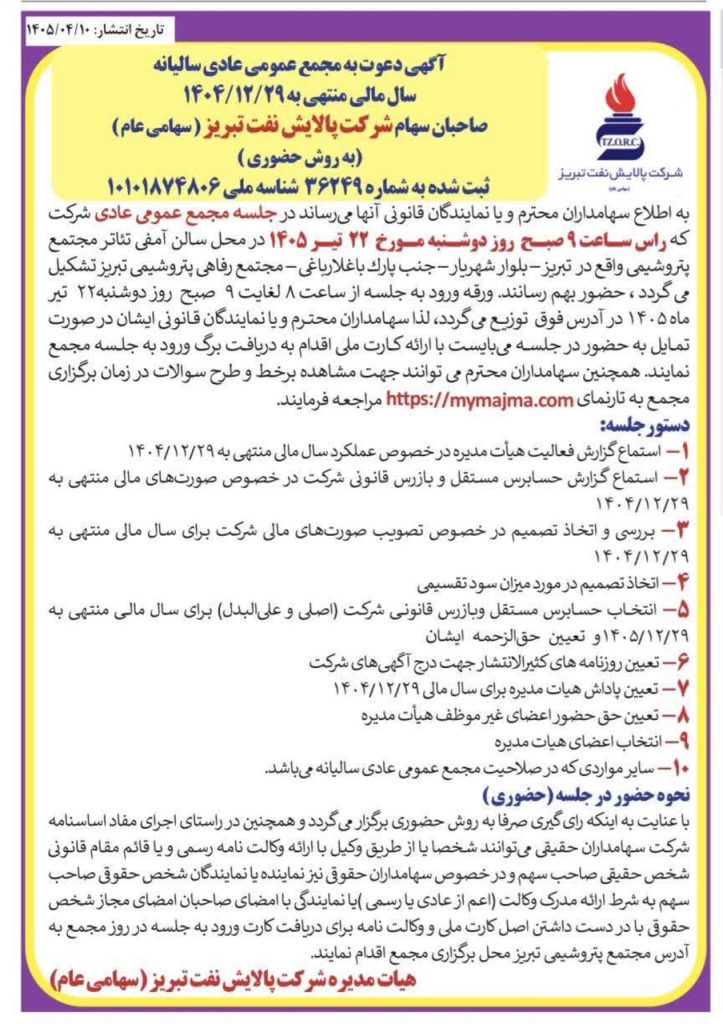 آگهی دعوت به مجمع عمومی عادی سالیانه شرکت پالایش نفت تبریز (شبریز)