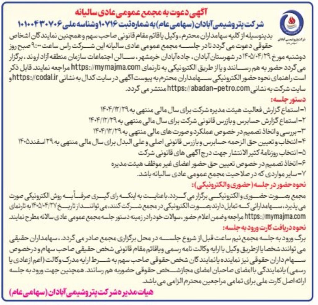 آگهی دعوت به مجمع عمومی عادی سالیانه شرکت پتروشیمی آبادان نماد شپترو