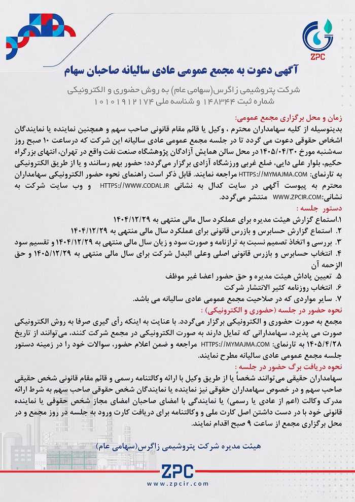 آگهی دعوت به مجمع عمومی عادی سالیانه صاحبان سهام شرکت پتروشیمی زاگرسپ
