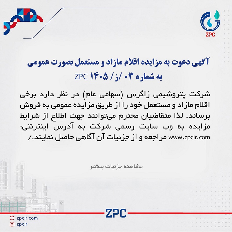 آگهی دعوت به مزایده عمومی مزایده فروش کالاهای مازاد و مستعمل پتروشیمی زازگرس