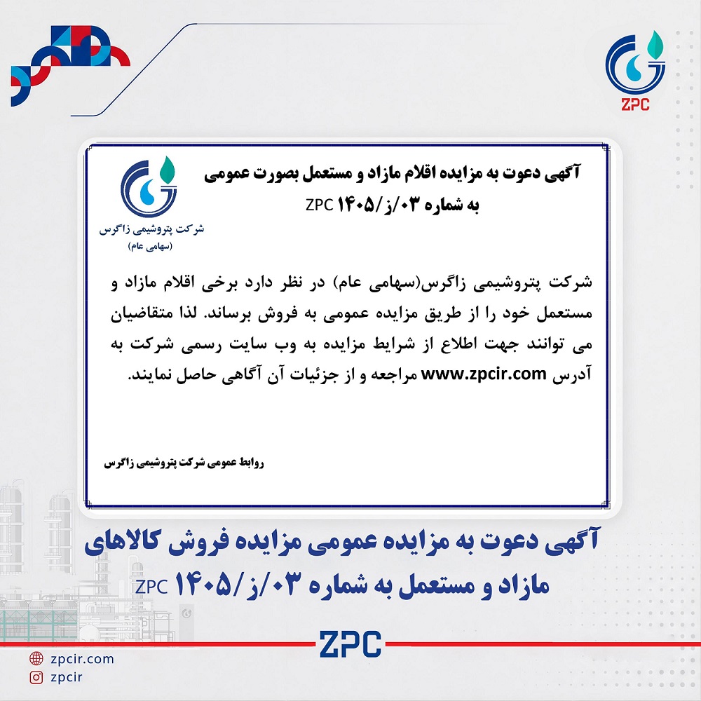 آگهی دعوت به مزایده عمومی مزایده فروش کالاهای مازاد و مستعمل پتروشیمی زاگرس