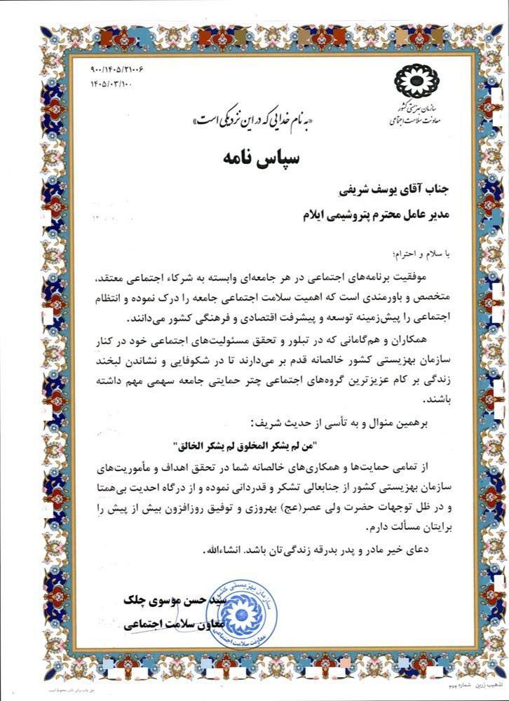 تقدیر نامه بهزیستی کشور از مدیرعامل پتروشیمی ایلام