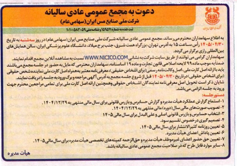 آگهی دعوت به مجامع عمومی فوق‌العاده و عادی سالیانه شرکت ملی صنایع مس ایران (فملی) و اطلاعیه زمان‌بندی پرداخت سود سهام