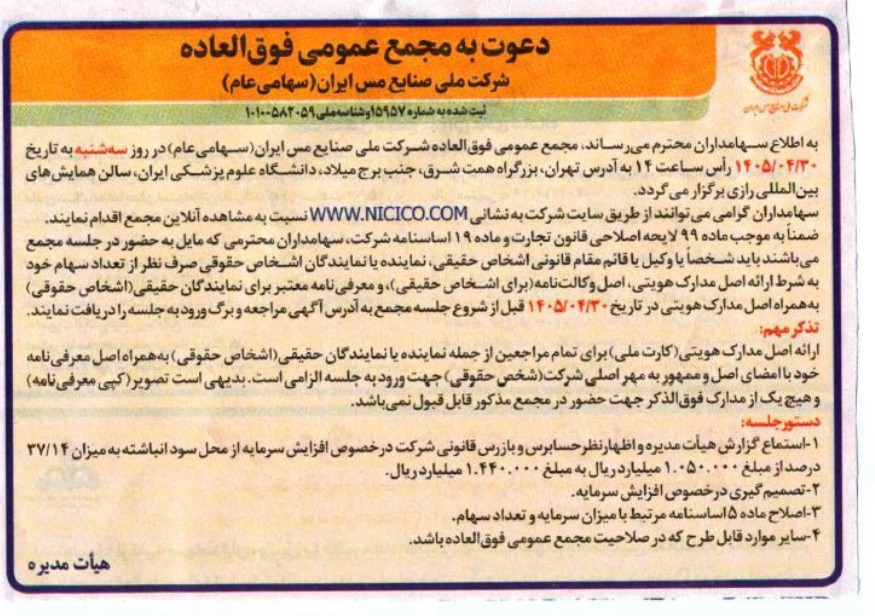 دعوت به مجمع، شرکت ملی صنایع مس ایران1