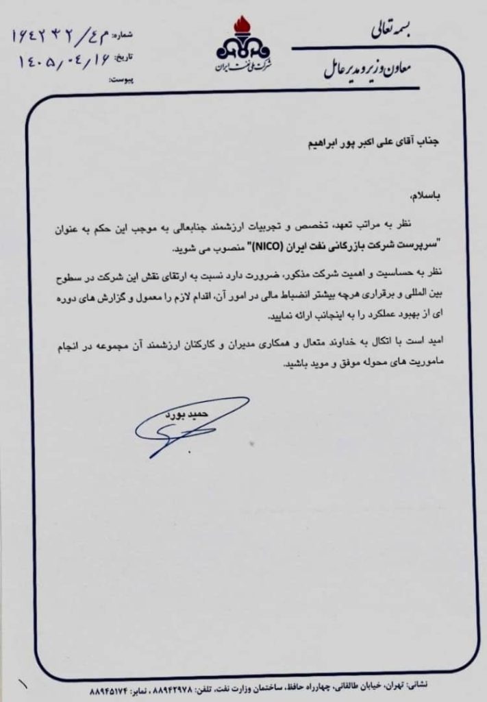 حکم انتصاب علی‌اکبر پورابراهیم به عنوان سرپرست شرکت بازرگانی نفت ایران (NICO)