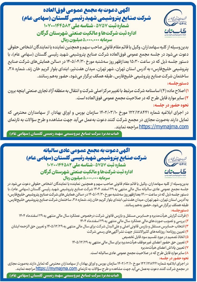 آگهی دعوت به مجامع عمومی عادی سالیانه و فوق‌العاده شرکت صنایع پتروشیمی شهید رئیسی گلستان با نماد شستان.
