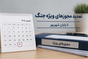 نامه وزارت اقتصاد درباره تمدید مجوزها و مهلت‌های ویژه دوران جنگ تا پایان شهریور ۱۴۰۵