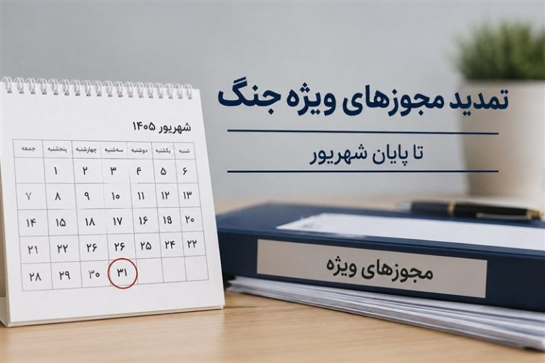 تمدید مجوزها و مهلت‌های ویژه دوران جنگ تا پایان شهریور ۱۴۰۵