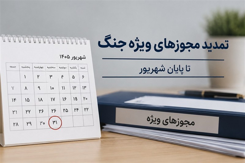 نامه وزارت اقتصاد درباره تمدید مجوزها و مهلت‌های ویژه دوران جنگ تا پایان شهریور ۱۴۰۵