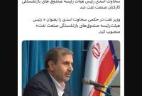 ‏سخاوت اسدی رئیس هیات رئیسه صندوق های بازنشستگی کارکنان صنعت نفت شد