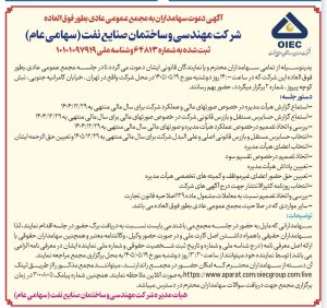 آگهی دعوت به مجمع عمومی عادی به‌طور فوق‌العاده شرکت مهندسی و ساختمان صنایع نفت (شساخت)
