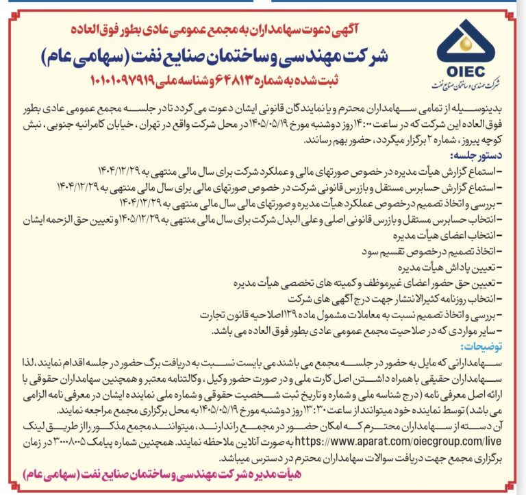 «اویک» به مجمع می رود؛انتخاب هیئت‌مدیره در دستور کار سهامداران