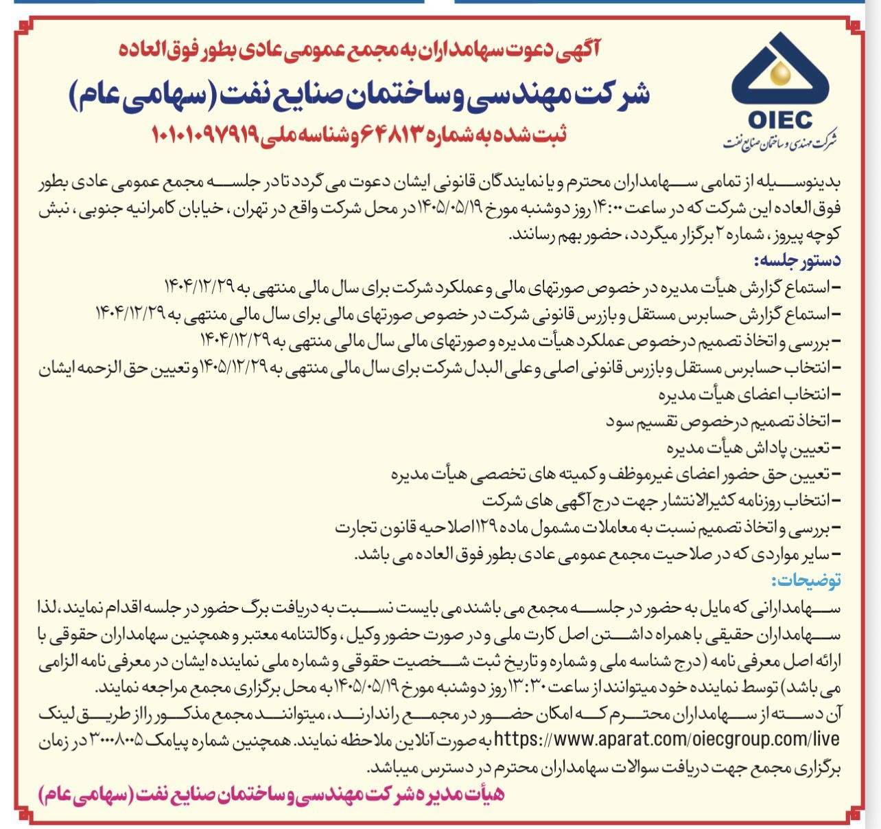 آگهی دعوت به مجمع عمومی عادی به‌طور فوق‌العاده شرکت مهندسی و ساختمان صنایع نفت (شساخت)
