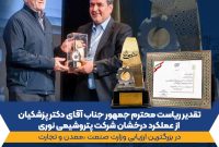 پتروشیمی نوری «واحد نمونه صنعتی و معدنی» شد