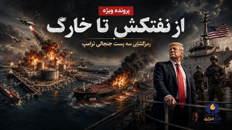 از نفتکش تا خارگ؛ سه‌گانه تهدید نفتی ترامپ