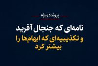 نامهای با امضای «جمعی از اعضا»/ابهامی که تکذیبیه شانا هم به آن پاسخ نداد نامهای با امضای «جمعی از اعضا»/ابهامی که تکذیبیه شانا هم به آن پاسخ نداد