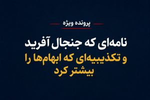 نامه منتسب به جمعی از اعضای کمیته انتخاب وزیر نفت و تکذیبیه رئیس کمیته