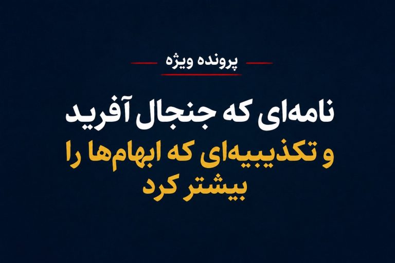 نامه‌ای با امضای «جمعی از اعضا»/ابهامی که تکذیبیه شانا هم به آن پاسخ نداد
