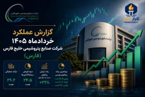 گزارش عملکرد خردادماه ۱۴۰۵ هلدینگ خلیج فارس و بررسی پرتفوی سرمایه‌گذاری فارس