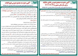 آگهی دعوت به مجامع عمومی عادی سالیانه و فوق‌العاده شرکت فولاد مبارکه اصفهان با نماد فولاد