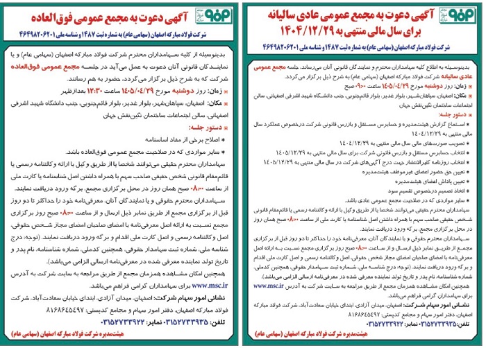 آگهی دعوت به مجامع عمومی عادی سالیانه و فوق‌العاده شرکت فولاد مبارکه اصفهان با نماد فولاد