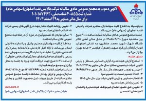 آگهی دعوت به مجامع عمومی عادی سالیانه و فوق‌العاده شرکت پالایش نفت اصفهان با نماد شپنا