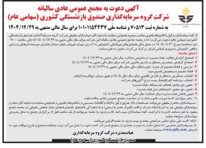 آگهی دعوت به مجمع عمومی عادی سالیانه شرکت سرمایه‌گذاری صندوق بازنشستگی کشوری با نماد وصندوق