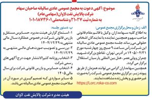 آگهی دعوت به مجمع عمومی عادی سالیانه شرکت پالایش نفت لاوان با نماد شاوان.