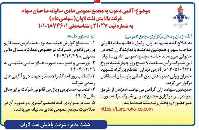 مجمع سالیانه «پالایش نفت لاوان» ۳۱ تیر برگزار می‌شود