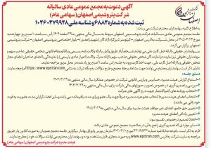 آگهی دعوت به مجمع عمومی عادی سالیانه شرکت پتروشیمی اصفهان