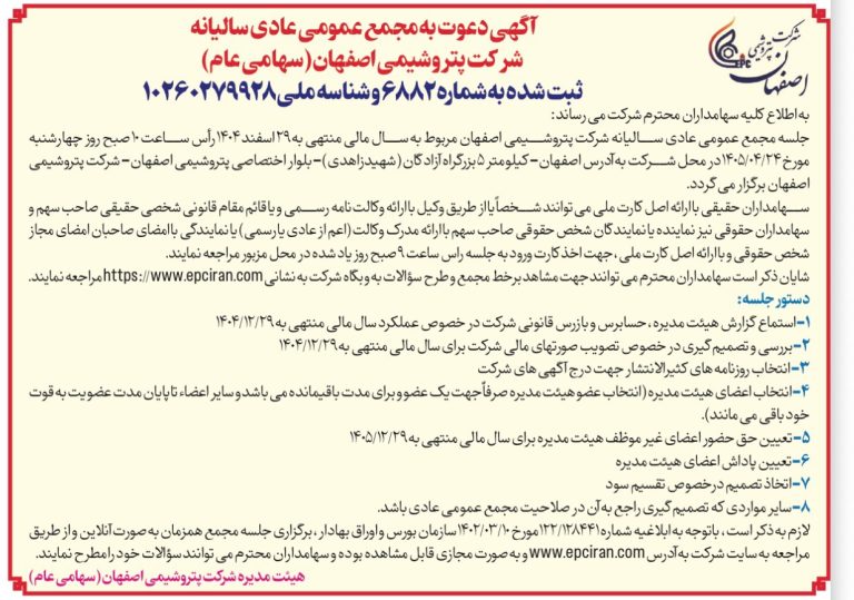 پتروشیمی اصفهان سهامداران را به مجمع سالیانه دعوت کرد