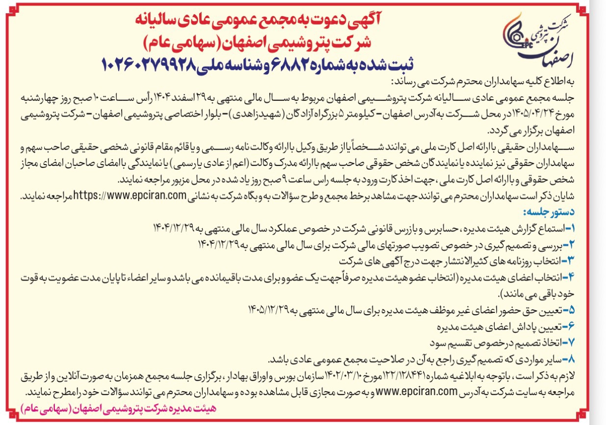 پتروشیمی اصفهان سهامداران را به مجمع سالیانه دعوت کرد آگهی دعوت به مجمع عمومی عادی سالیانه شرکت پتروشیمی اصفهان