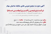 آگهی دعوت به مجمع عمومی عادی سالیانه صاحبان سهام شرکت پتروشیمی زاگرس