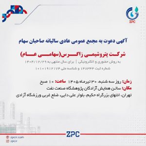آگهی دعوت به مجمع عمومی عادی سالیانه صاحبان سهام شرکت پتروشیمی زاگرس1