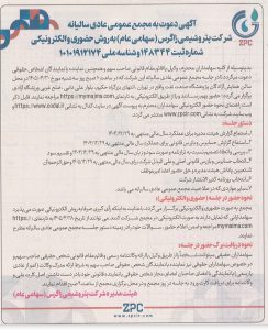 آگهی دعوت به مجمع عمومی عادی سالیانه پتروشیمی زاگرس و برنامه زمان‌بندی پرداخت سود سهام سال مالی ۱۴۰۴.