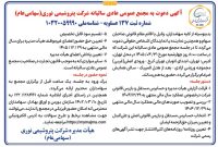 «نوری» سهامداران را به عمومی عادی سالیانه دعوت کرد