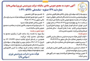 آگهی دعوت به مجمع عمومی عادی سالیانه پتروشیمی نوری