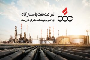 گزارش حسابرسی مشروط نفت پاسارگاد (شپاس) و بررسی مطالبات صادراتی، ضمانت‌نامه‌ها و رفع تعهد ارزی.
