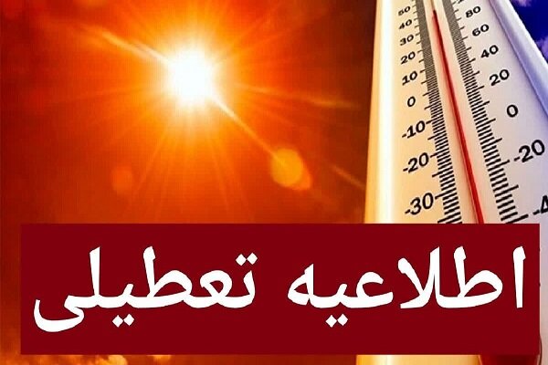 اطلاعیه تعطیلی