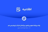 پتروشیمی جم: مدیریت واحد پلی‌اتیلن سنگین در چارچوب مالکیت قانونی انجام شده است