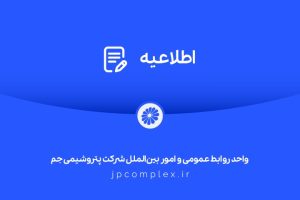 اطلاعیه پتروشیمی جم درباره مدیریت واحد پلی‌اتیلن سنگین و اجرای آرای قضایی