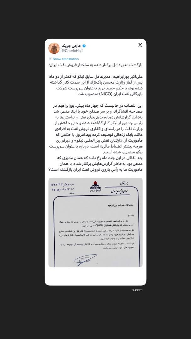 بازگشت مدیرعامل برکنار شده به ساختار فروش نفت ایران