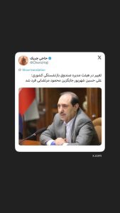 تغییر در هیئت مدیره صندوق بازنشستگی کشوری
